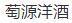 萄源洋酒加盟
