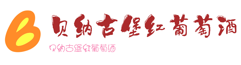 贝纳古堡红葡萄酒加盟