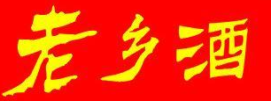 山东老乡加盟