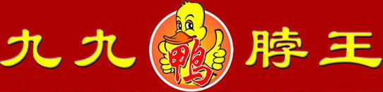九九王食品加盟
