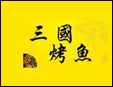 三国烤鱼加盟