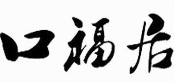 口福居加盟