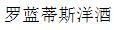罗蓝蒂斯洋酒加盟