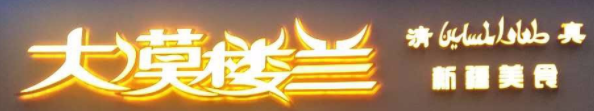 大漠楼兰加盟