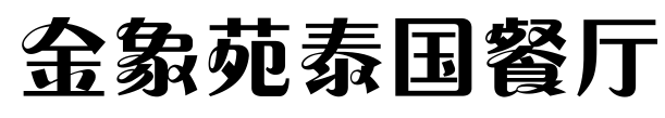 金象苑泰国餐厅加盟