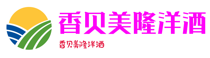 香贝美隆洋酒加盟