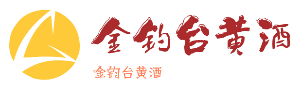 金钓台黄酒加盟