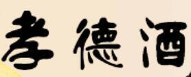 绿城孝德保健酒加盟