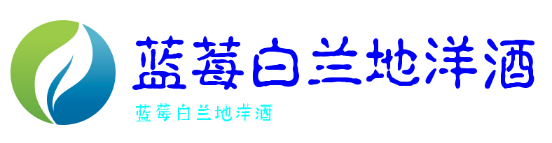 蓝莓白兰地洋酒加盟