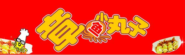 章鱼小丸子加盟