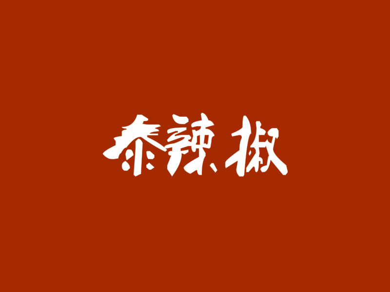 泰辣椒加盟