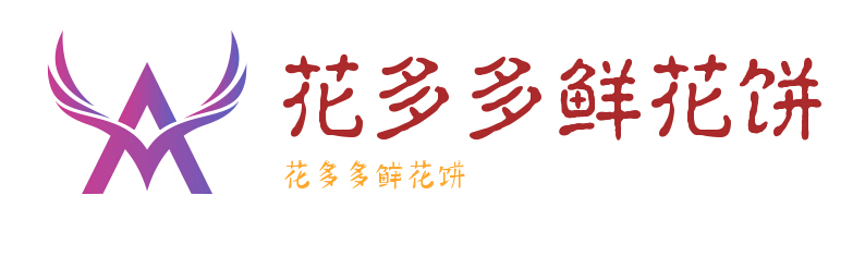 花多多鲜花饼加盟