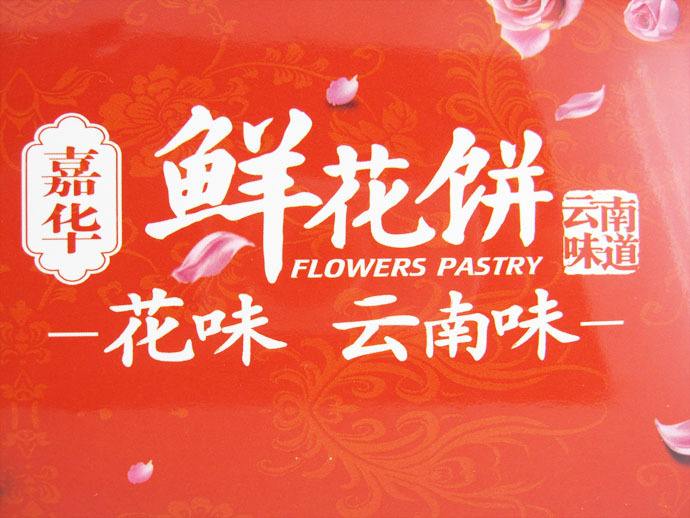 嘉华鲜花饼加盟
