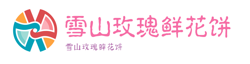 雪山玫瑰鲜花饼加盟