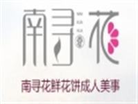 南寻花鲜花饼加盟