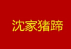 沈家猪蹄加盟