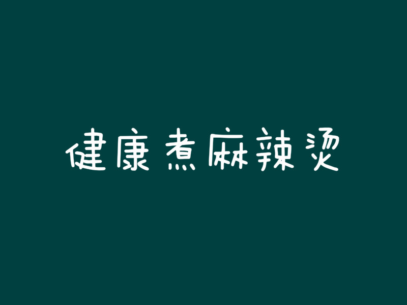 健康煮麻辣烫加盟