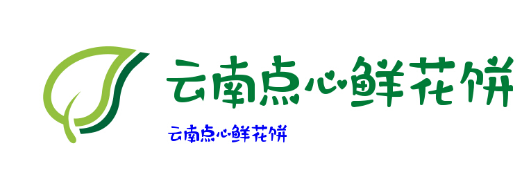 云南点心鲜花饼加盟
