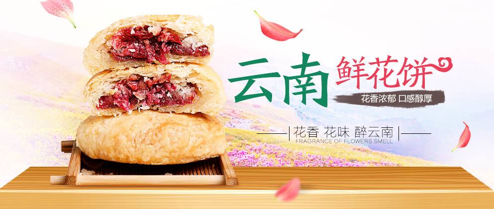 云南鲜花饼加盟