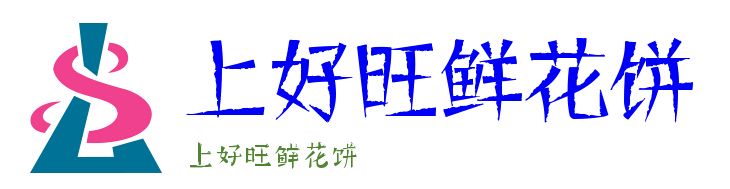 上好旺鲜花饼加盟