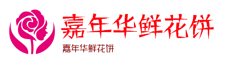 嘉年华鲜花饼加盟