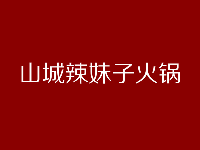 山城辣妹子火锅加盟