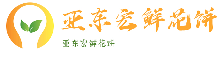 亚东宏鲜花饼加盟