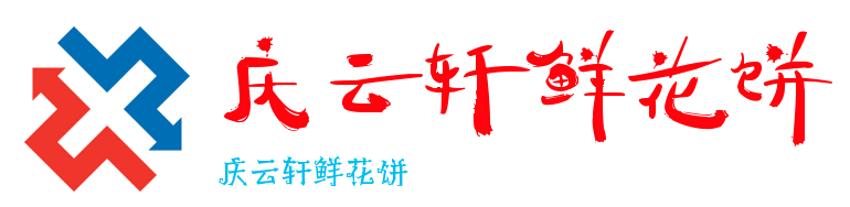 庆云轩鲜花饼加盟