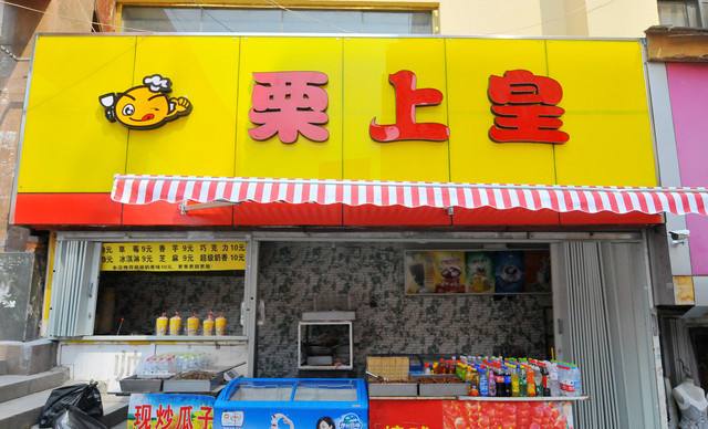 栗上皇产品 门店图片