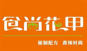 食尚花甲加盟