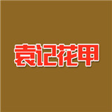 袁记花甲加盟
