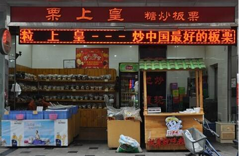 栗上皇产品 门店图片