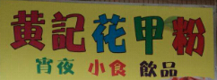 黄记花甲粉加盟