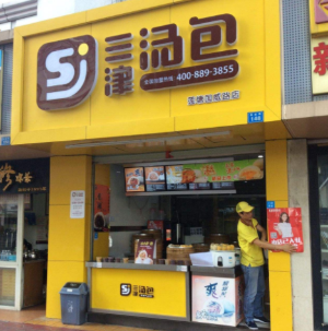 三津汤包产品 门店图片