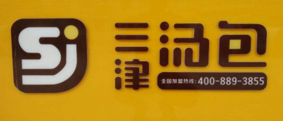 三津汤包加盟