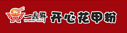 一鼎鲜开心花甲加盟
