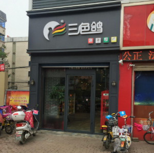 三色鸽产品 门店图片