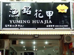 渔铭花甲产品 门店图片