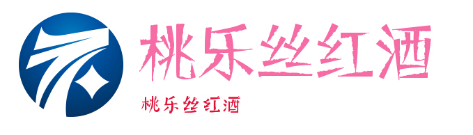 桃乐丝红酒加盟