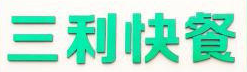 三利快餐加盟