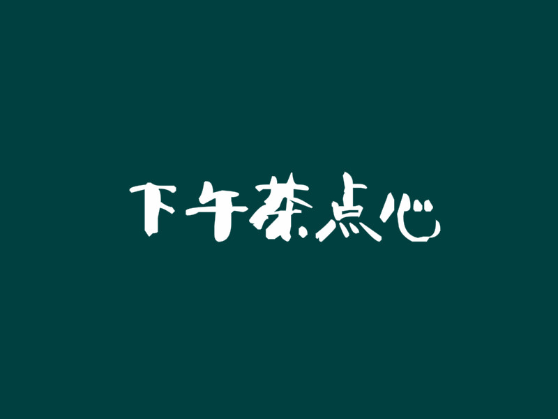 下午茶点心加盟