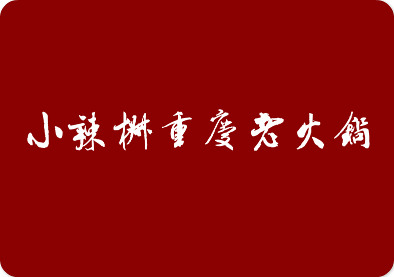 小辣椒重庆老火锅加盟