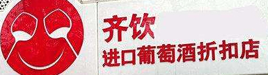 齐饮进口葡萄酒折扣店加盟