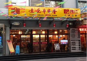 袁记幺哥串串香产品 门店图片