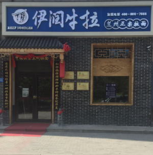 伊润牛拉产品 门店图片
