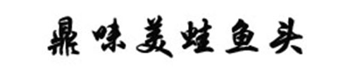 鼎味美蛙鱼头加盟