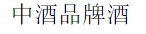 中酒品牌酒加盟