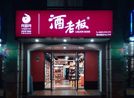 酒老板加盟