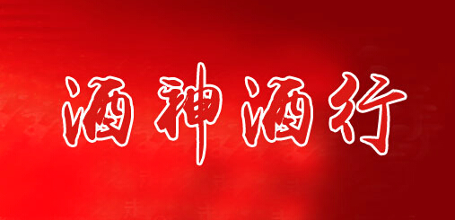 酒神酒行加盟