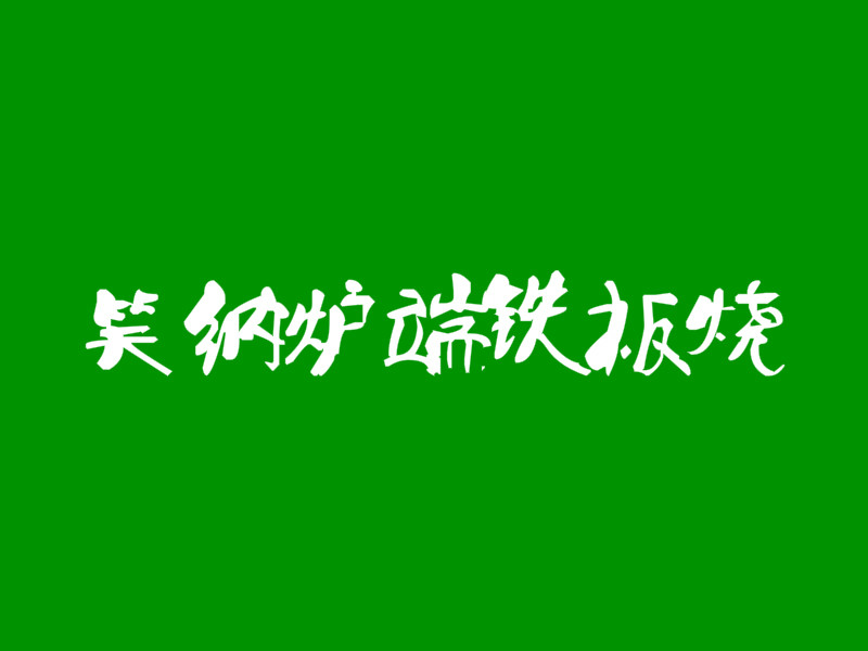 笑纳炉端铁板烧加盟